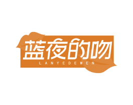 蓝夜的吻 第43类餐饮酒店商标图样