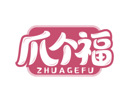 爪个福 第43类餐饮酒店商标图样
