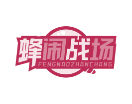 蜂闹战场 第30类小食配料商标图样