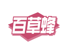 百草蜂 第29类食品商标图样