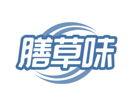 膳草味 第29类食品商标图样