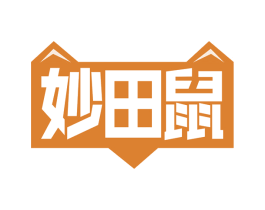 妙田鼠 第29类食品商标图样