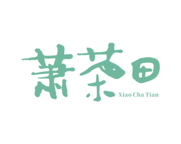 萧茶田 第35类广告贸易商标图样