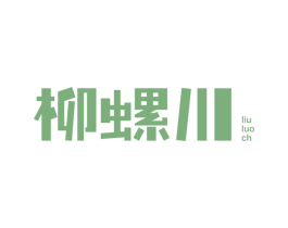 柳螺川 LIU LUO CH 第35类广告贸易商标图样