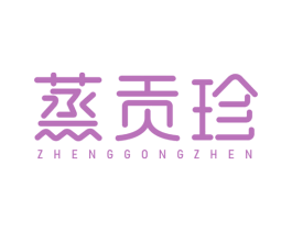 蒸贡珍 第35类广告贸易商标图样