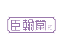 臣翰堂 第35类广告贸易商标图样