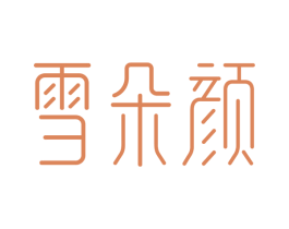 雪朵颜 第35类广告贸易商标图样