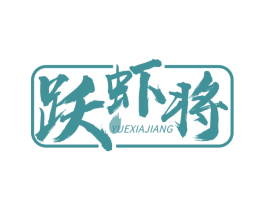 跃虾将 第35类广告贸易商标图样