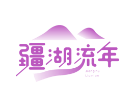 疆湖流年 第35类广告贸易商标图样