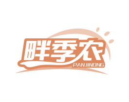 畔季农 第35类广告贸易商标图样