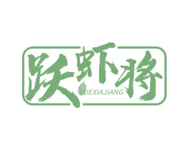 跃虾将 第43类餐饮酒店商标图样