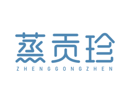蒸贡珍 第43类餐饮酒店商标图样