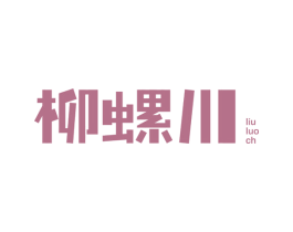 柳螺川 LIU LUO CH 第43类餐饮酒店商标图样
