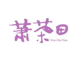 萧茶田 第43类餐饮酒店商标图样