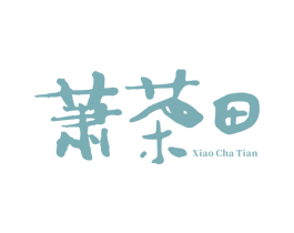 萧茶田 第32类啤酒饮料商标图样