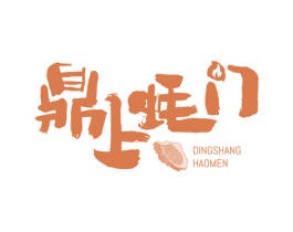 鼎上蚝门 第31类水果花木商标图样