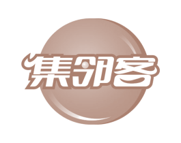 集邻客 第31类水果花木商标图样