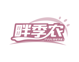 畔季农 第31类水果花木商标图样