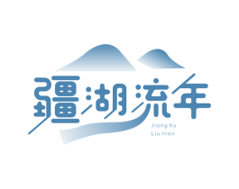 疆湖流年 第31类水果花木商标图样