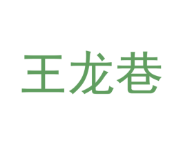 王龙巷 第31类水果花木商标图样