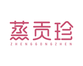 蒸贡珍 第30类小食配料商标图样