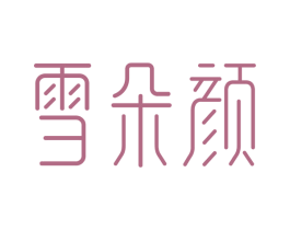 雪朵颜 第3类化妆品商标图样