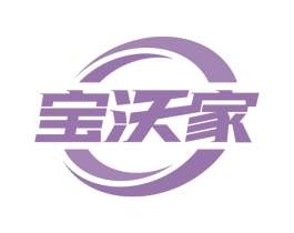 宝沃家 第30类小食配料商标图样