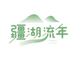 疆湖流年 第30类小食配料商标图样
