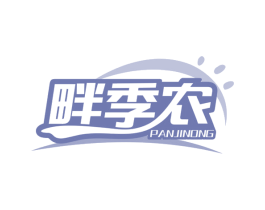 畔季农 第30类小食配料商标图样
