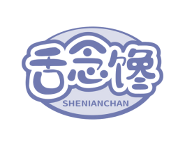 舌念馋 第30类小食配料商标图样