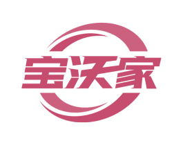 宝沃家 第29类食品商标图样