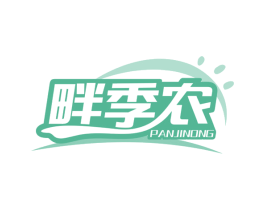 畔季农 第29类食品商标图样