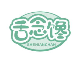 舌念馋 第29类食品商标图样