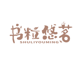 书粒悠茗 第30类小食配料商标图样