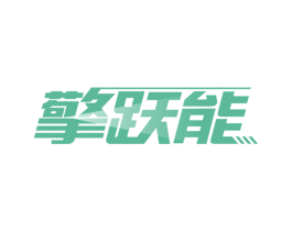 擎跃能 第4类燃料油脂商标图样