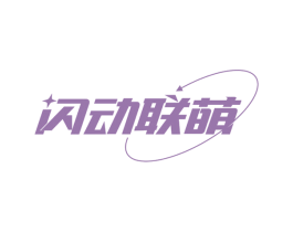 闪动联萌 第28类体育玩具商标图样
