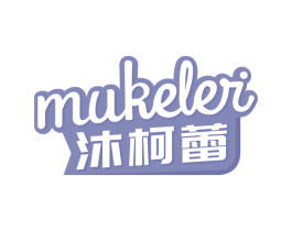 沐柯蕾 第25类服装鞋帽商标图样