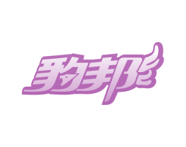 豹邦 第8类手工器械商标图样