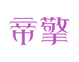 帝擎 第8类手工器械商标图样