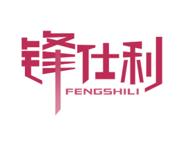 锋仕利 第8类手工器械商标图样
