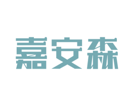 嘉安森 第2类颜料油漆商标图样
