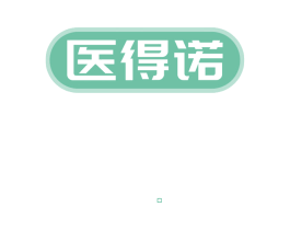 医得诺 第10类医疗器械商标图样