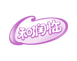 和润临 第30类小食配料商标图样