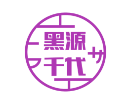 黑源千代 第43类餐饮酒店商标图样