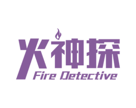 火神探 FIRE DETECTIVE 第43类餐饮酒店商标图样