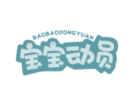 宝宝动员 第35类广告贸易商标图样