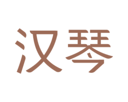 汉琴 第35类广告贸易商标图样