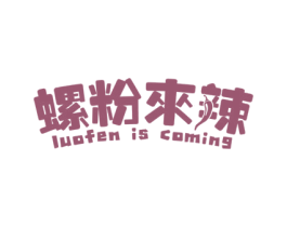螺粉来辣 LUOFEN IS COMING 第35类广告贸易商标图样