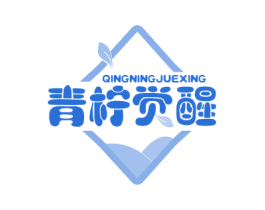 青柠觉醒 第35类广告贸易商标图样