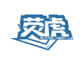 荧虎 GLITTER TIGER 第35类广告贸易商标图样